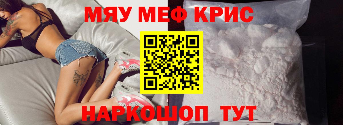 МЯУ-МЯУ VHQ  МЯУ-МЯУ  МЕФ кристаллы  Меф  Вход с VPN  Каменск-Шахтинский 